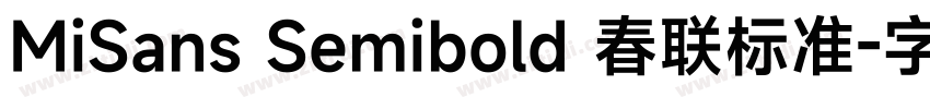 MiSans Semibold 春联标准字体转换